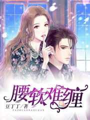 腰软难缠(顾商淮越宴书)豆丁丁小说最新章节免费阅读全文