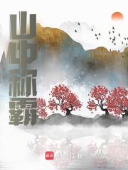 山中称霸最新章节列表 陌上白衣少年小说在线阅读