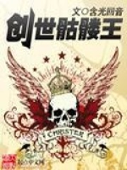 创世骷髅王(李仁骷髅)含光回音小说全集免费阅读完整版