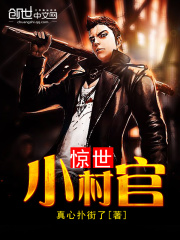 惊世小村官全文无弹窗阅读 娄凯峰仲夏第十四章 要坑就得坑朋友 上