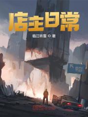 店主日常阅读全文在哪里第三章 艹，老子被偷拍了免费阅读