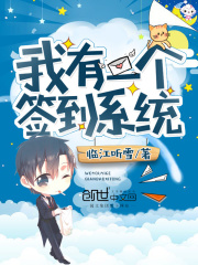 我有一个签到系统林浩谢雨灵小说全本章节目录免费阅读全文