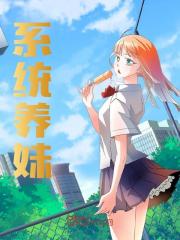 【在线阅读】系统养妹推荐：第1章 毕业后，多了个妹妹？