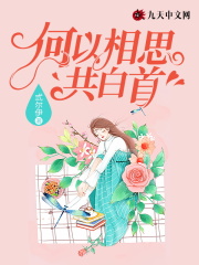 《何以相思共白首》免费阅读全部章节第十章 真相 