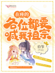 在座的各位都要喊我祖宗全文免费阅读无弹窗完整版第10章：男人不香吗