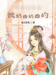 柚见莓莓的小说《团宠小公主，她奶凶奶凶的！》免费在线阅读网站