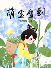 萌宝驾到最新章节列表 柚见莓莓小说在线阅读