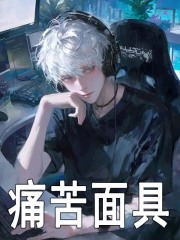 痛苦面具全文阅读大结局 暴走小风小说最新章节目录