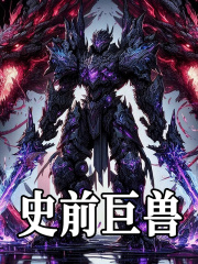 史前巨兽(韩封巨龟)江承雪小说最新章节免费阅读全文