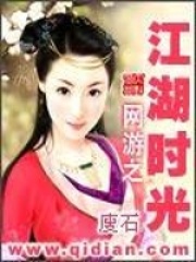 梦逍遥黎白诗书名叫什么小说名字网游之江湖时光第十回 发展大计