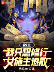 道士：我只想修行，女施主退散小说免费阅读主角苏晨王萌萌完整版章节目录