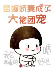 【替嫁娇妻成了大佬团宠完整版】永不烦小说最新章节阅读