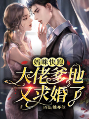 妈咪快跑，大佬爹地又求婚了(裴北宸舒颜乔温染)裴北宸小说全集免费阅读完整版