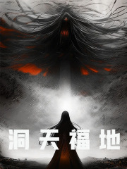 《洞天福地》by飞龙将国免费阅读第5章 罗喉：请道友共商大事