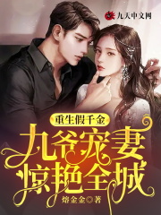 重生假千金，九爷宠妻惊艳全城向璇霍衍舟小说全本章节目录免费阅读全文