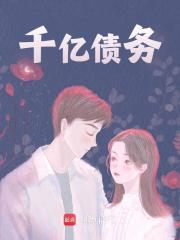 《千亿债务》主角(林汐念林大齐)第七章 有心理阴影了？在线赏析