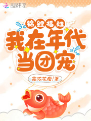 锦鲤福妞：我在年代当团宠顾守诺顾守德小说全本章节目录免费阅读全文