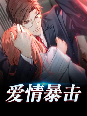 爱情暴击最新章节列表 三咸小说在线阅读