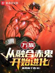 《万族：从融合赤鬼开始进化》免费阅读全部章节【第4章】：章鱼屠夫！