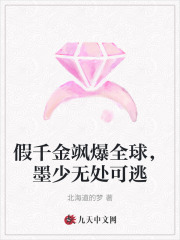 《假千金飒爆全球，墨少无处可逃》by海道的梦免费阅读第十章 左家的寻找