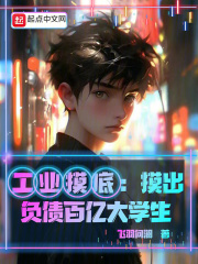 工业摸底：摸出负债百亿大学生刘宇张虎小说免费阅读全文txt最新章节列表