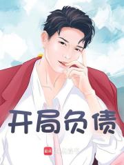 开局负债最新章节列表 飞羽向澜小说在线阅读