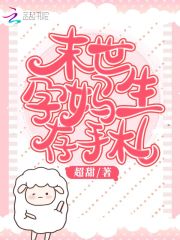 小说末世孕妈生存手札在哪里免费看 全部章节免费阅读