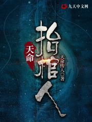 天命抬棺人全文免费阅读 第十章：启命精彩内容推荐