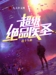 超级绝品医圣