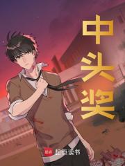 中头奖全文免费阅读（周可温陈可欣）小说完结版