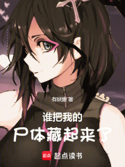 《谁把我的尸体藏起来了！》最新章节目录全文免费阅读