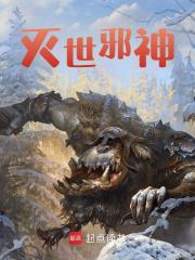 灭世邪神