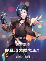 《说好退圈，你登顶文娱之王？》by卧式飞舞免费阅读第9章 尴尬的现场