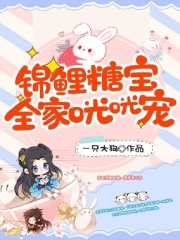 锦鲤糖宝,全家咣咣宠