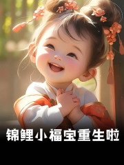 锦鲤小福宝重生啦