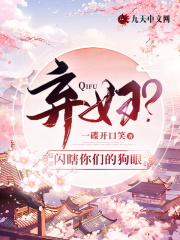 弃妇?闪瞎你们的狗眼