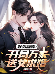 小说权势巅峰：开局万家送女求婚免费阅读网站精彩章节第10章 百胜律师团尽折腰！推荐