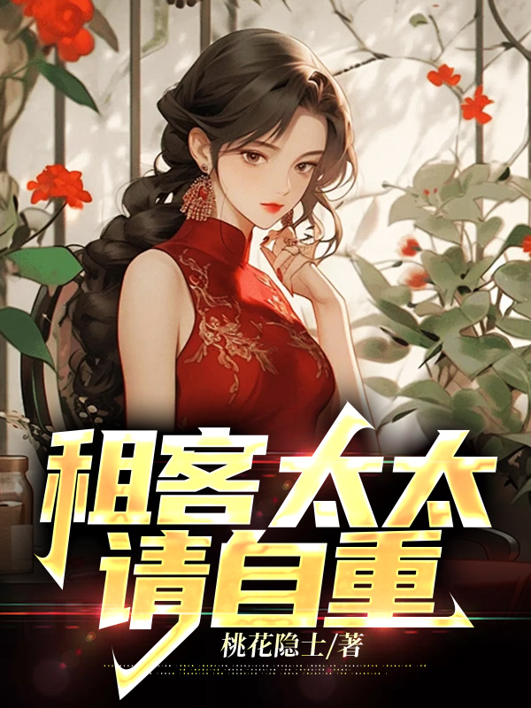 租客太太，请自重