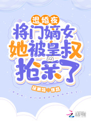 退婚夜!将门嫡女她被皇叔抢亲了