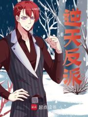 那腰那腿的小说《逆天反派》免费在线阅读网站