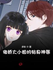 傲娇大小姐的贴身神医免费完整版在线阅读第10章