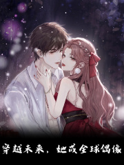 穿越未来，她成全球偶像