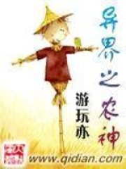 游玩亦（异界之农神小说全文）无弹窗免费试读