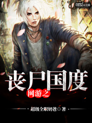 罗立小莫最新章节更新小说《网游之丧尸国度》免费阅读