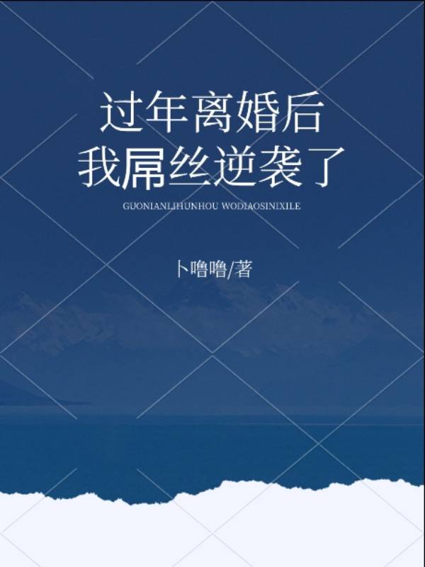 过年离婚后，我屌丝逆袭了