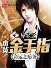 【异界之水货金手指】主角是爱雅德鲁的小说在线阅读