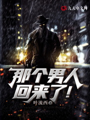 那个男人回来了！