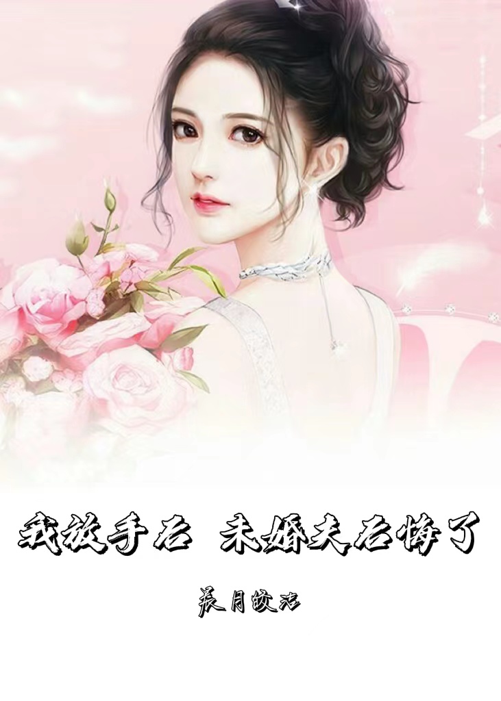 我放手后，未婚夫后悔了