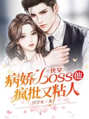 快穿：病娇boss他疯批又粘人苏摇光戚凛小说免费阅读全部章节目录无弹窗广告