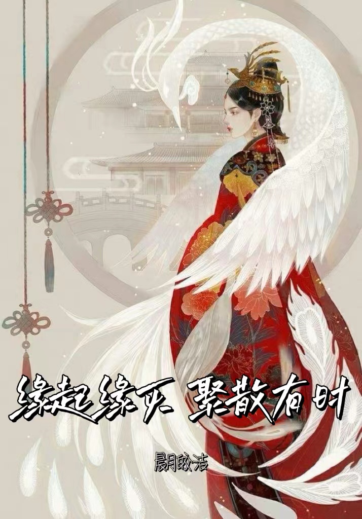 缘起缘灭，聚散有时